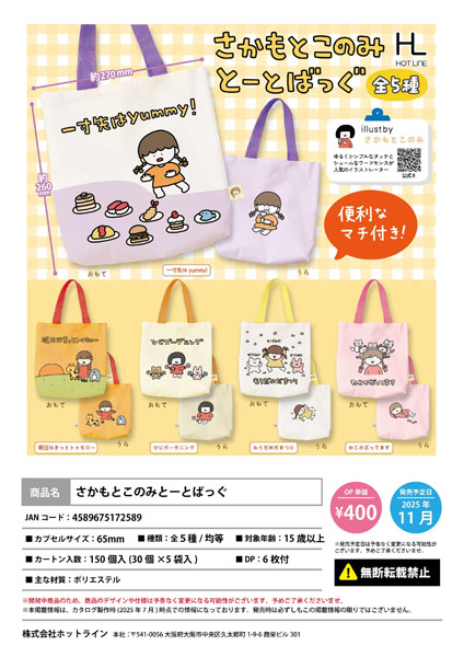 さかもとこのみとーとばっぐ 30個入り (400円カプセル)