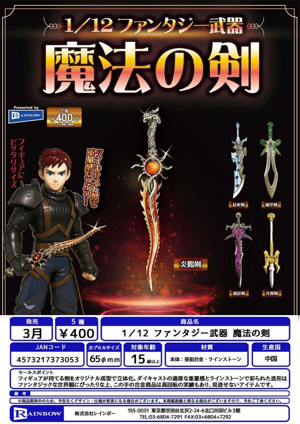 【3月発売】【5月延期】1/12 ファンタジー武器 魔法の剣 30個入り (400円カプセル)【二次予約】