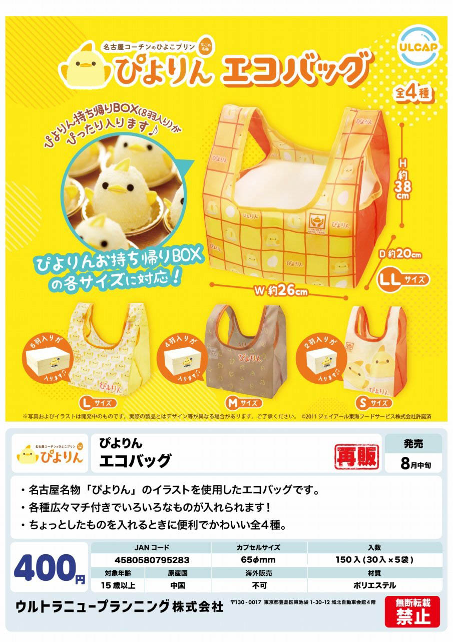 【8月発売】再販 ぴよりん エコバッグ 30個入り(400円カプセル)【一次予約】