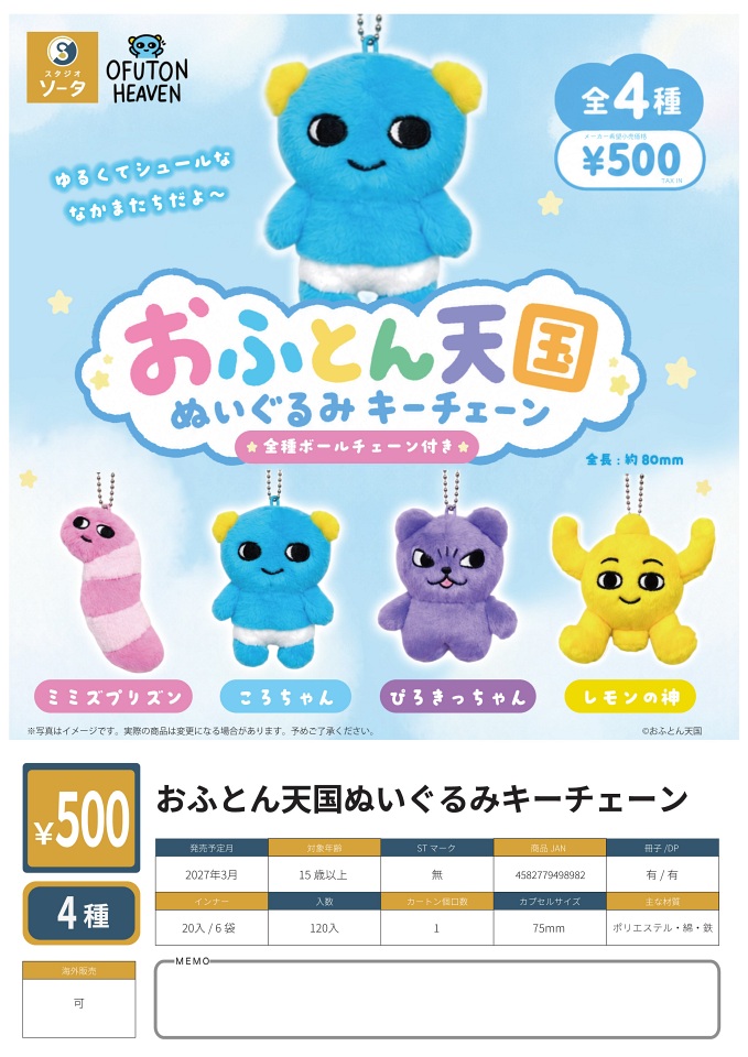 【3月発売】おふとん天国ぬいぐるみキーチェーン 20個入り (500円カプセル)【一次予約】