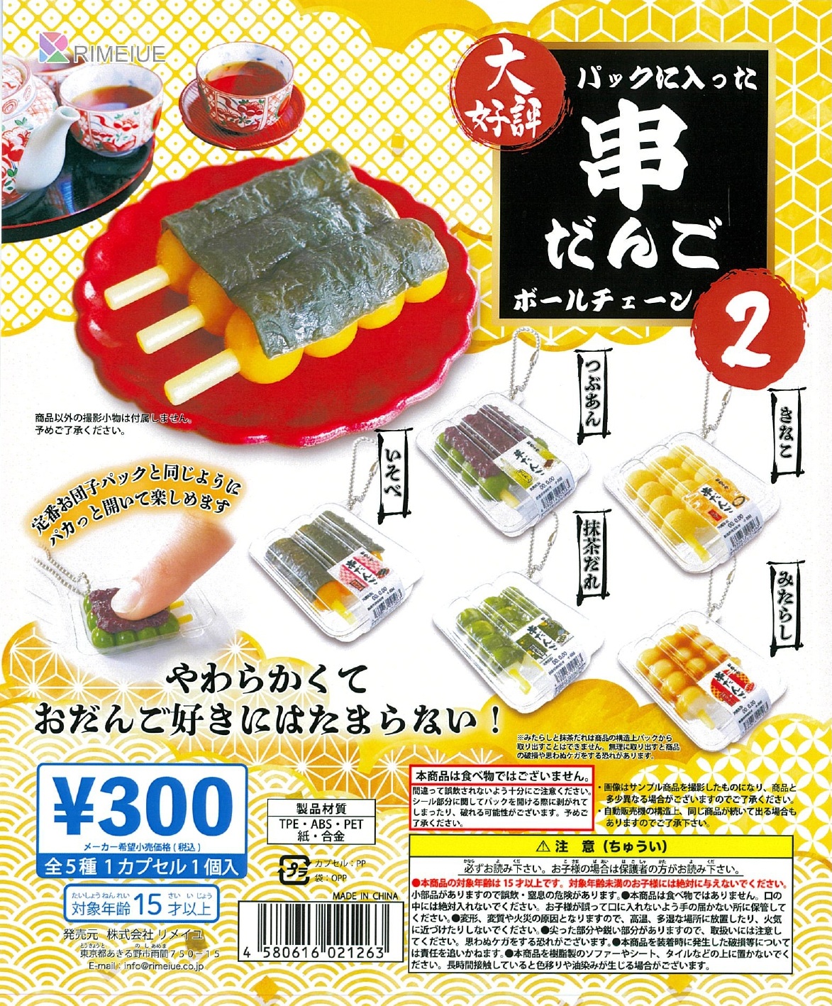 パックに入った串だんご２ ボールチェーン 40個入り (300円カプセル)