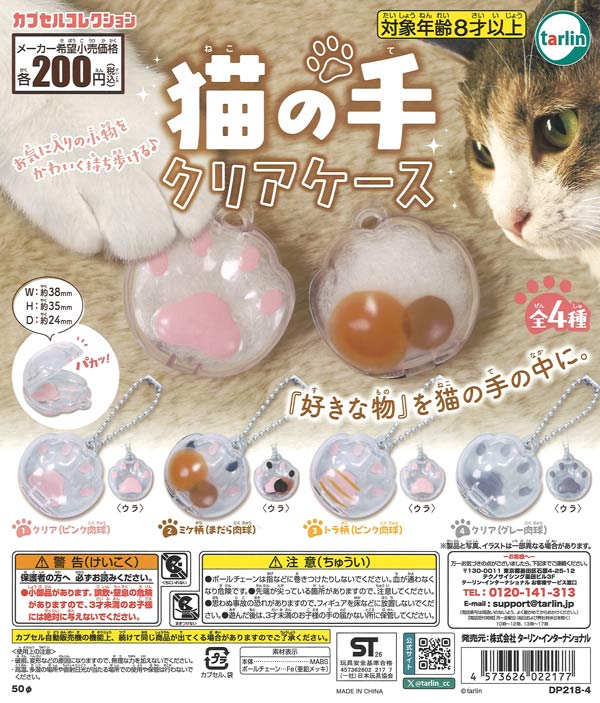 猫の手クリアケース 50個入り (200円カプセル)