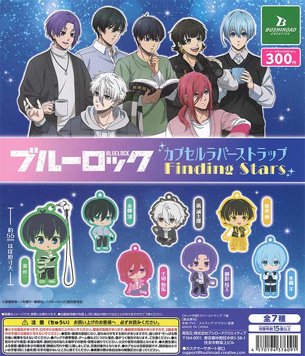 ブルーロックカプセルラバーストラップFinding Stars 40個入り(300円カプセル)