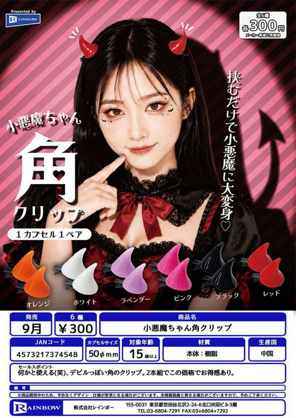 【9月発売】小悪魔ちゃん角クリップ 40個入り (300円カプセル)【一次予約】