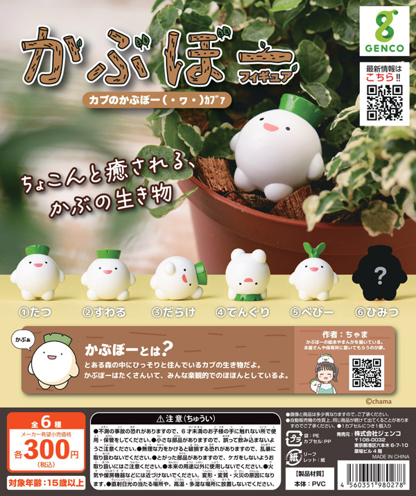 かぶぼーフィギュア 40個入り (300円カプセル)