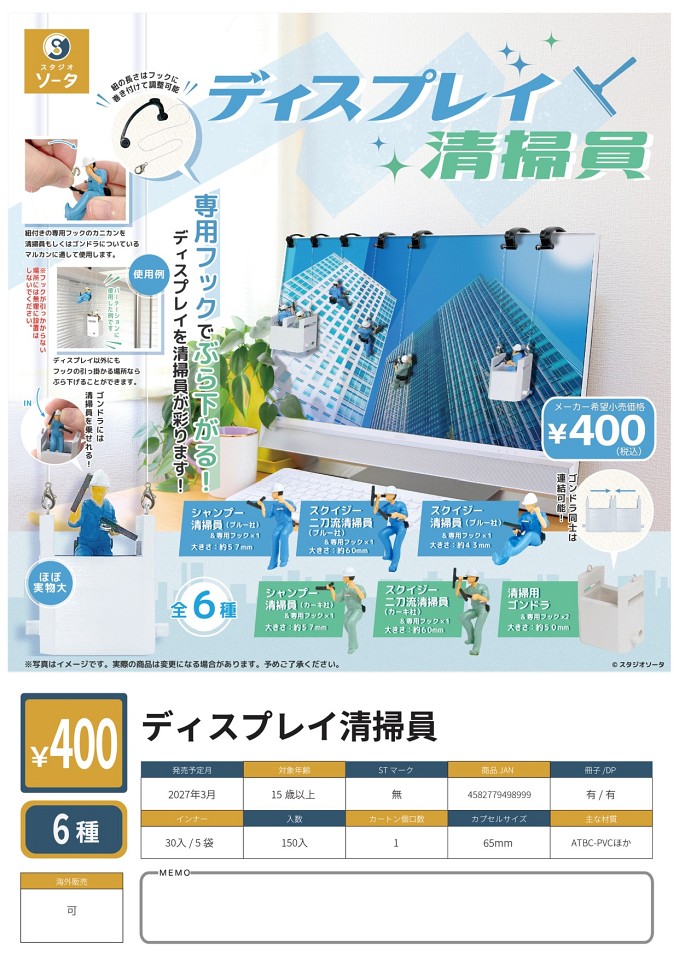 【3月発売】ディスプレイ清掃員 30個入り (400円カプセル)【一次予約】
