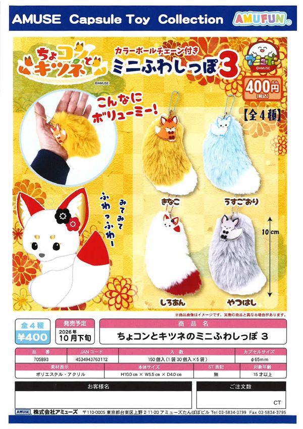 【10月発売】ちょコンとキツネのミニふわしっぽ3 30個入り (400円カプセル)【一次予約】
