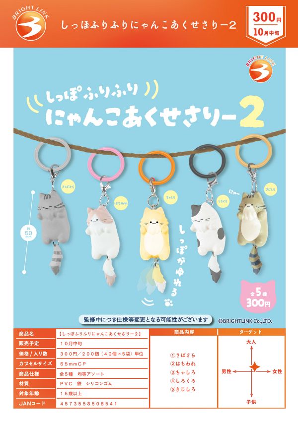 【10月発売】しっぽふりふりにゃんこあくせさりー２ 40個入り (300円カプセル)【二次予約】