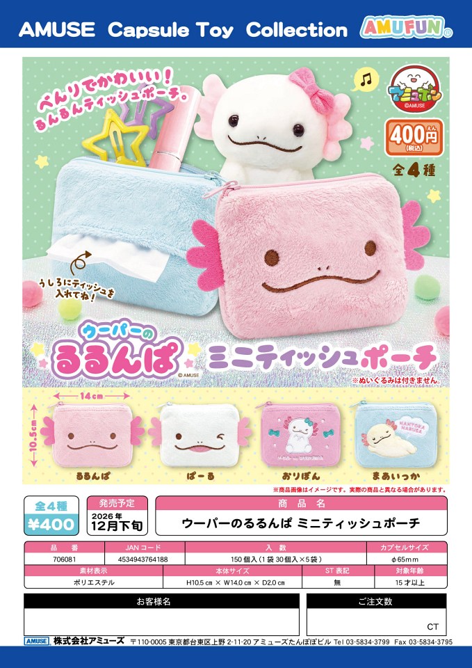 【12月発売】ウーパーのるるんぱミニティッシュポーチ 30個入り (400円カプセル)【一次予約】