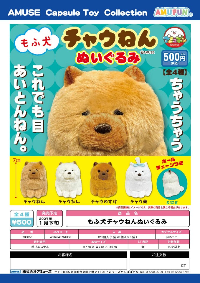 【1月発売】もふ犬チャウねんぬいぐるみ 20個入り (500円カプセル)【一次予約】