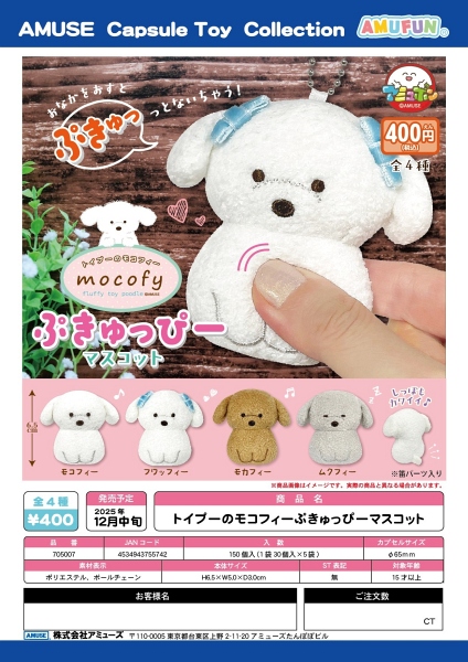 【12月発売】トイプーのモコフィーぷきゅっぴーマスコット 30個入り (400円カプセル)【二次予約】