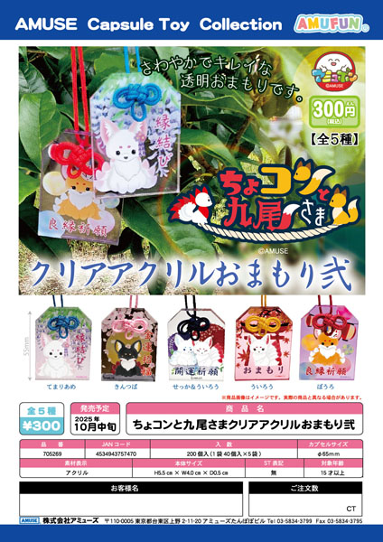 【10月発売】ちょコンと九尾さまクリアアクリルおまもり弐　40個入り (300円カプセル)【一次予約】