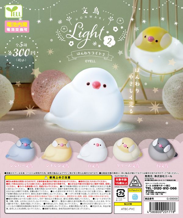 【4月発売】文鳥 ほんわりライト2 40個入り (300円カプセル)【二次予約】