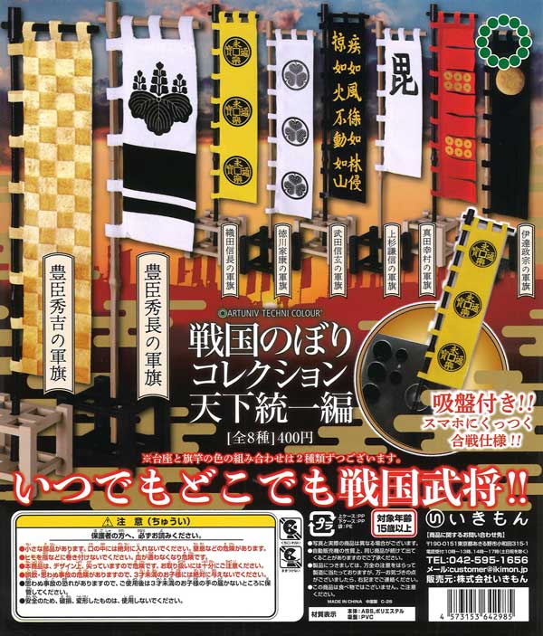 ATC 戦国のぼりコレクション [天下統一編] 30個入り (400円カプセル)