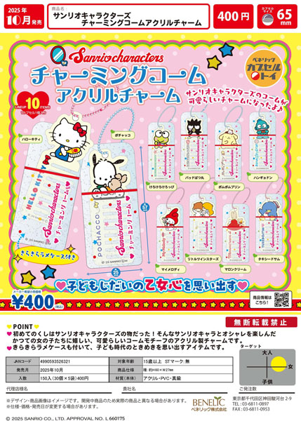 【10月発売】サンリオキャラクターズ チャーミングコームアクリルチャーム 30個入り (400円カプセル)【一次予約】