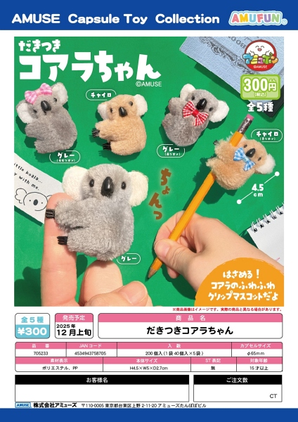 【12月発売】だきつきコアラちゃん 40個入り (300円カプセル)【一次予約】