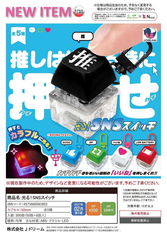 【2月発売】光る！SNSスイッチ 50個入り (200円カプセル)【一次予約】