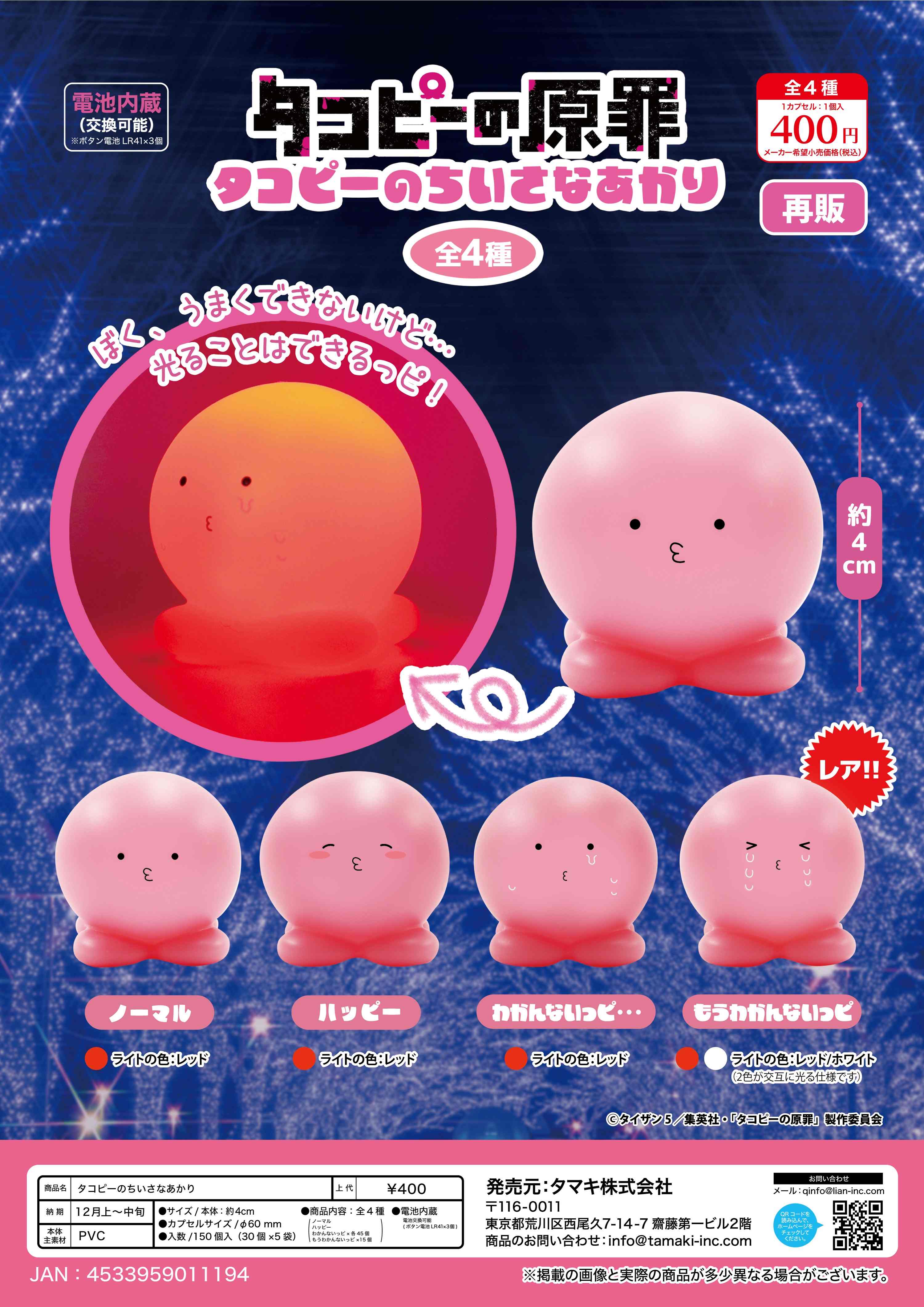【12月発売】再販 タコピーのちいさなあかり 30個入り (400円カプセル)【一次予約】