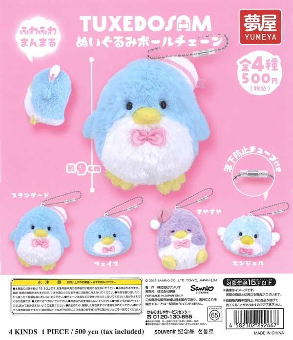 サンリオタキシードサムぬいぐるみボールチェーン 20個入り (500円カプセル)