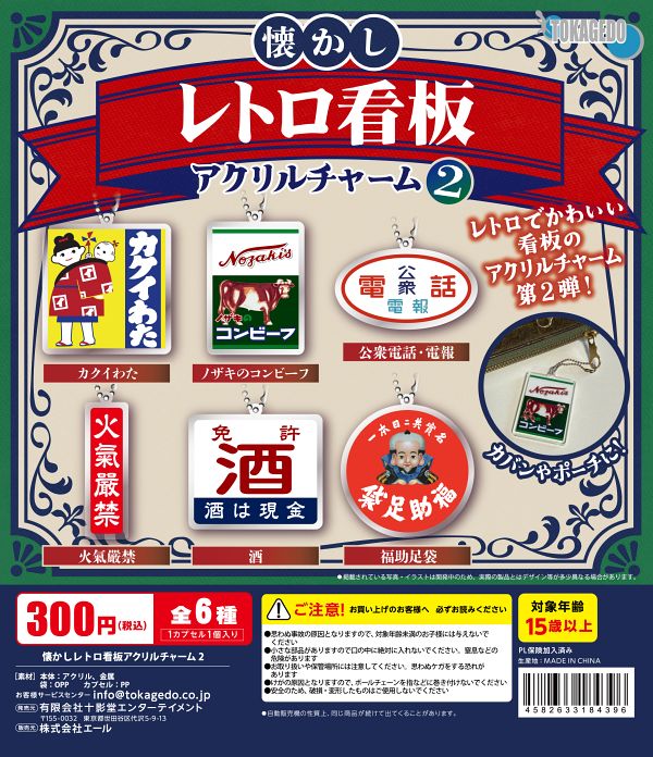 【8月発売】懐かしレトロ看板アクリルチャーム２ 40個入り (300円カプセル)【二次予約】