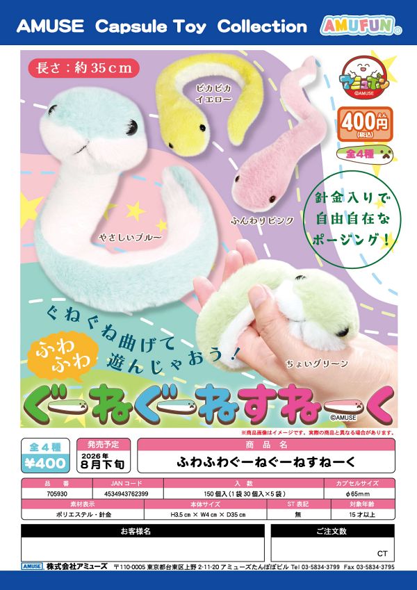 【8月発売】ふわふわぐーねぐーねすねーく 30個入り (400円カプセル)【一次予約】