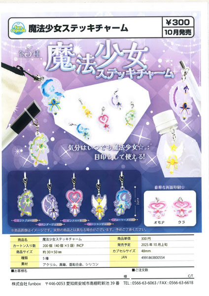 【10月発売】魔法少女ステッキチャーム 40個入り (300円カプセル)【一次予約】