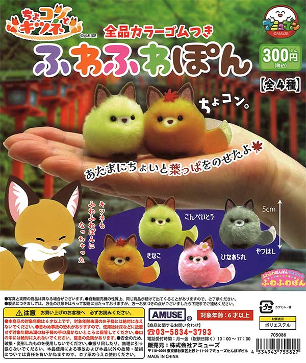 【限定特価】ちょコンとキツネふわふわぽん　40個入り (300円カプセル)