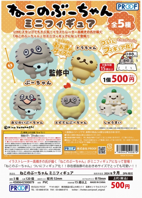 【7月発売】再販 ねこのぶーちゃんミニフィギュア　20個入り (500円カプセル)【二次予約】
