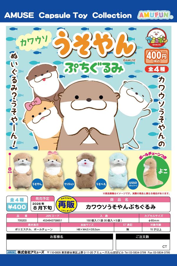 【8月発売】再販 カワウソのうそやんぷちぐるみ 30個入り (400円カプセル)【一次予約】