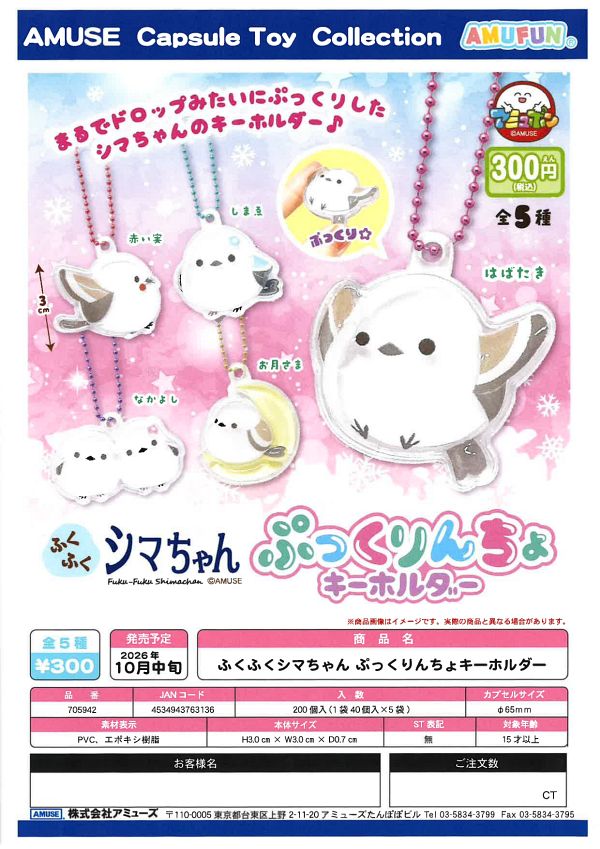 【10月発売】ふくふくシマちゃんぷっくりんちょキーホルダー 40個入り (300円カプセル)【一次予約】