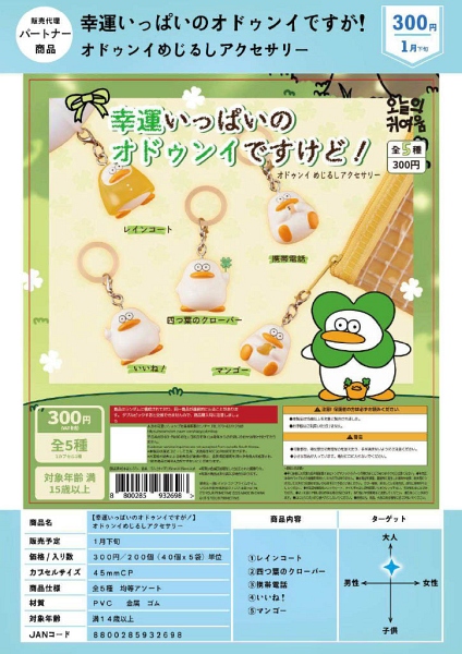 【1月発売】【2月延期】幸運いっぱいのオドゥンイですが！ オドゥンイめじるしアクセサリー 40個入り (300円カプセル)【二次予約】