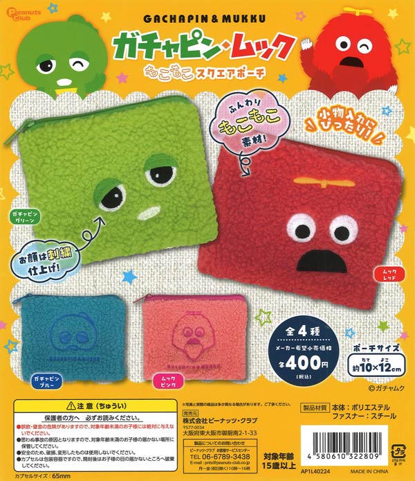 ガチャピン・ムック もこもこスクエアポーチ 30個入り (400円カプセル)