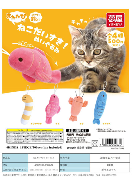 【11月発売】ねこだいすき!ぬいぐるみ 20個入り (500円カプセル)【一次予約】