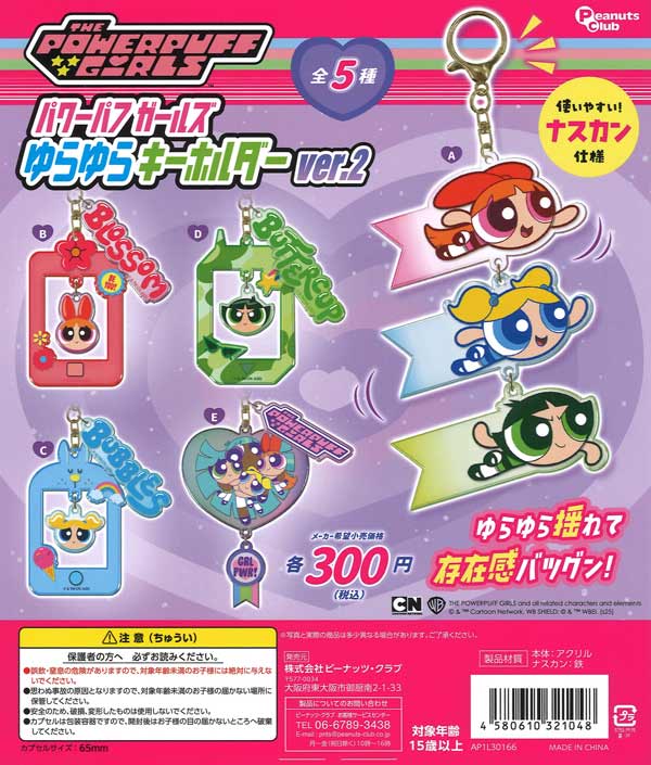 パワーパフガールズゆらゆらキーホルダーver.2 40個入り (300円カプセル)