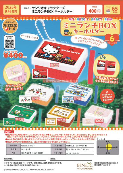 【9月発売】サンリオキャラクターズ　ミニランチBOX キーホルダー 30個入り (400円カプセル)【二次予約】