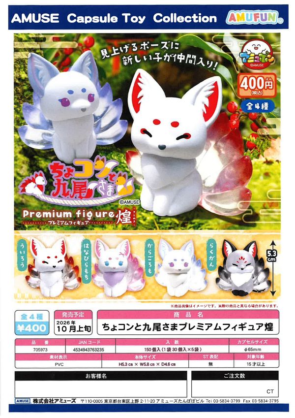 【10月発売】ちょコンと九尾さまプレミアムフィギュア煌 30個入り (400円カプセル)【一次予約】