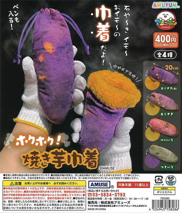 ホクホク焼き芋巾着 30個入り (400円カプセル)
