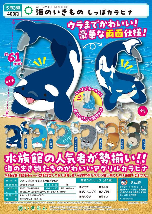 【5月発売】ATC 海のいきもの しっぽカラビナ 30個入り (400円カプセル)【二次予約】