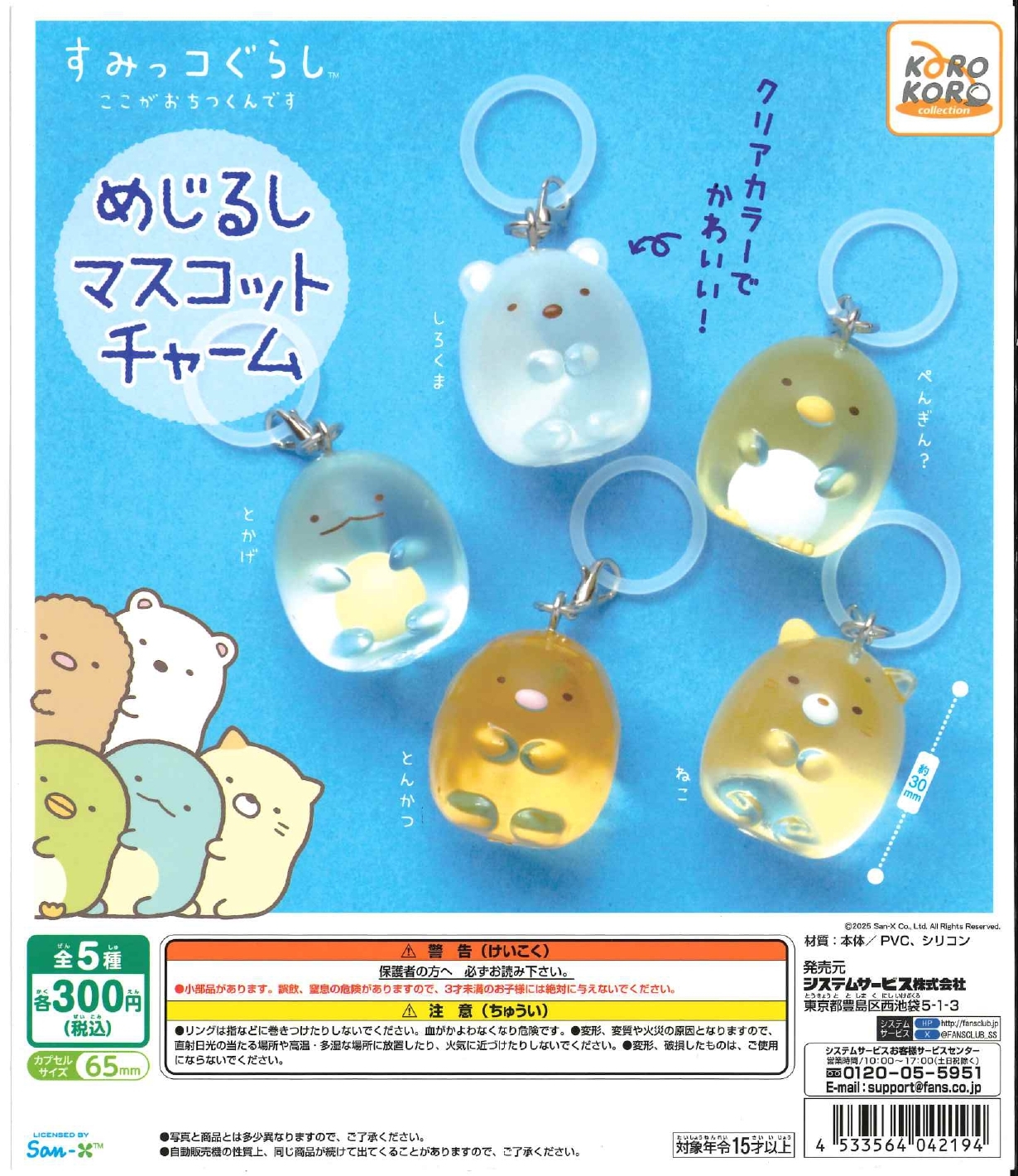 すみっコぐらしめじるしマスコットチャーム　40個入り (300円カプセル)