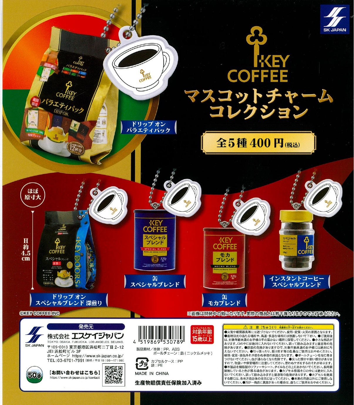 KEY COFFEE マスコットチャームコレクション 30個入り (400円カプセル)