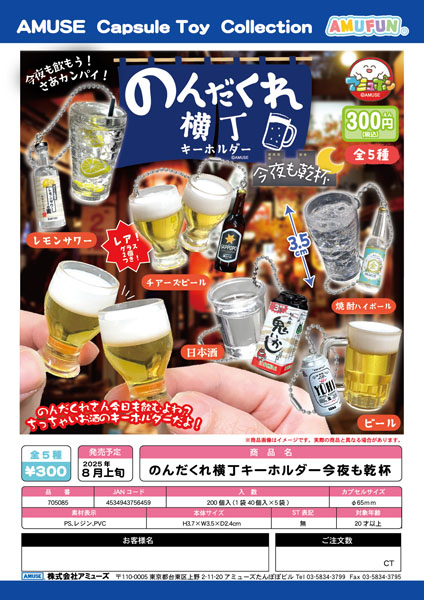 のんだくれ横丁キーホルダー今夜も乾杯　40個入り (300円カプセル)