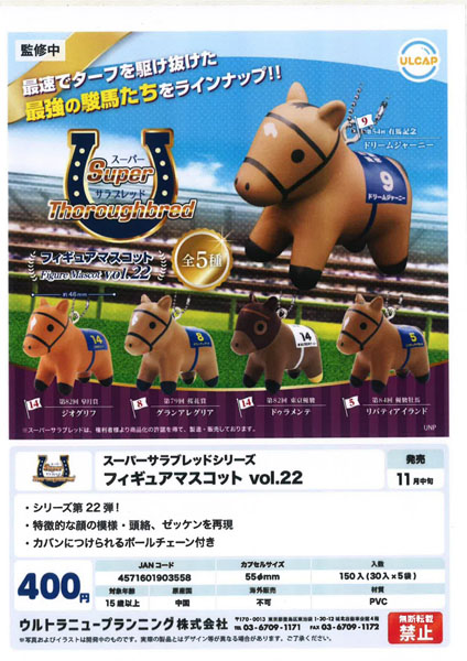 【11月発売】スーパーサラブレッドシリーズ フィギュアマスコットvol.22 30個入り (400円カプセル)【一次予約】