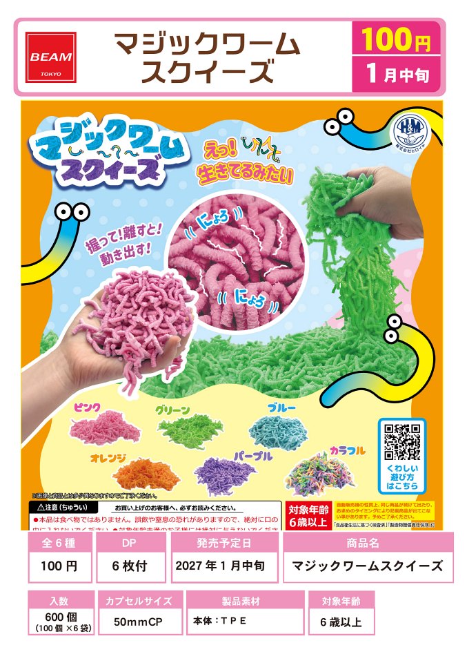 【1月発売】マジックワームスクイーズ 100個入り (100円カプセル)【一次予約】