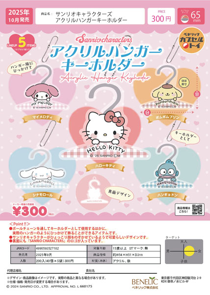 【10月発売】 サンリオキャラクターズ　アクリルハンガーキーホルダー　40個入り (300円カプセル)【一次予約】