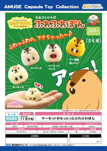 【11月発売】マーモットのもっとっとふわふわぽん 40個入り (300円カプセル)【一次予約】