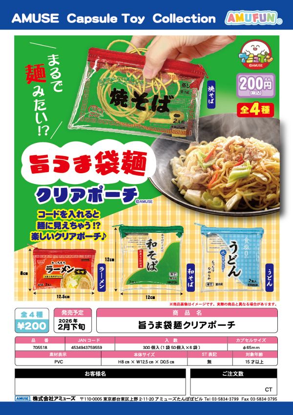 【2月発売】旨うま袋麺クリアポーチ 50個入り (200円カプセル)【一次予約】