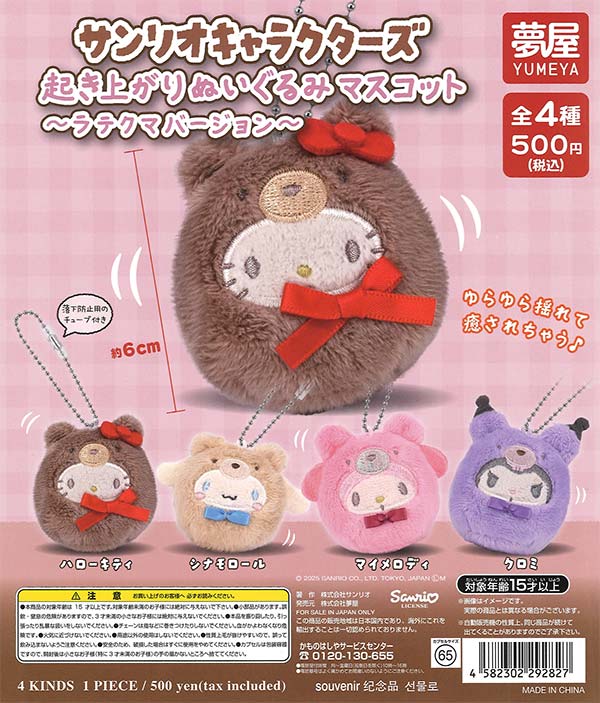 サンリオキャラクターズ起き上がりぬいぐるみマスコット〜ラテクマバージョン〜 20個入り (500円カプセル)