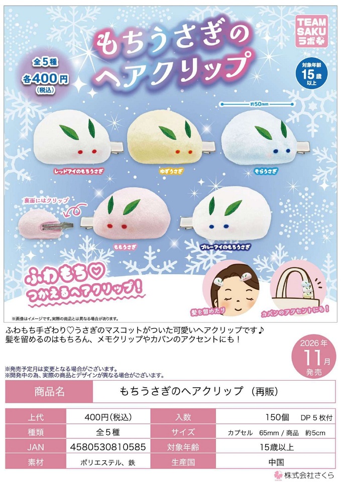 【11月発売】再販 もちうさぎのヘアクリップ 30個入り (400円カプセル)【一次予約】