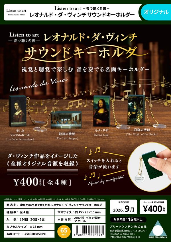 【9月発売】Listen to art 音で聴く名画 レオナルド・ダ・ヴィンチサウンドキーホルダー 30個入り (400円カプセル)【二次予約】
