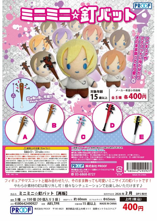 【2月発売】再販 ミニミニ☆釘バット 30個入り (400円カプセル)【一次予約】